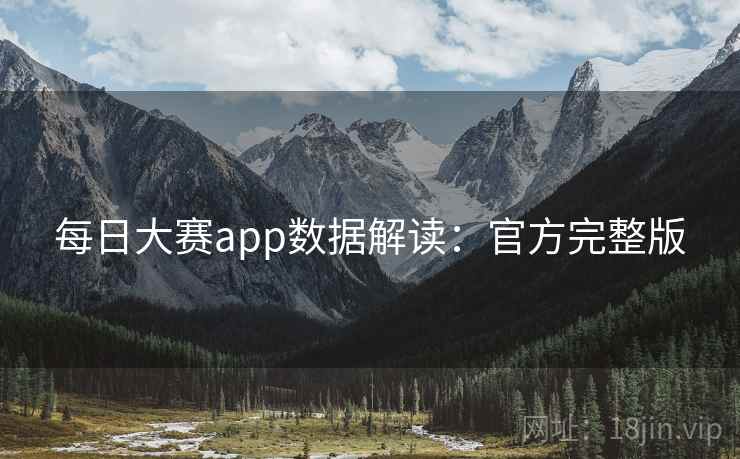 每日大赛app数据解读:官方完整版