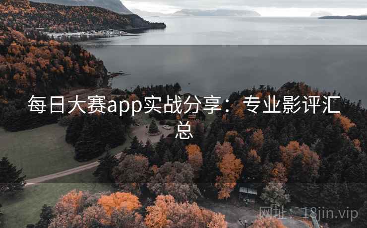 每日大赛app实战分享:专业影评汇总  第2张 每日大赛app实战分享:专业影评汇总  第2张