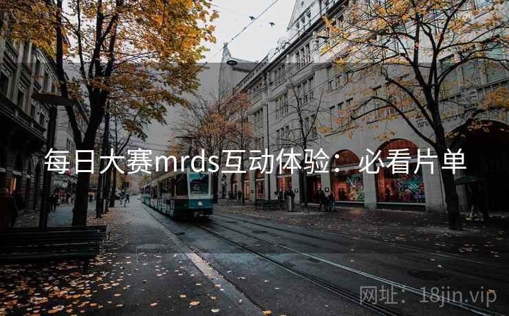 每日大赛mrds互动体验：必看片单