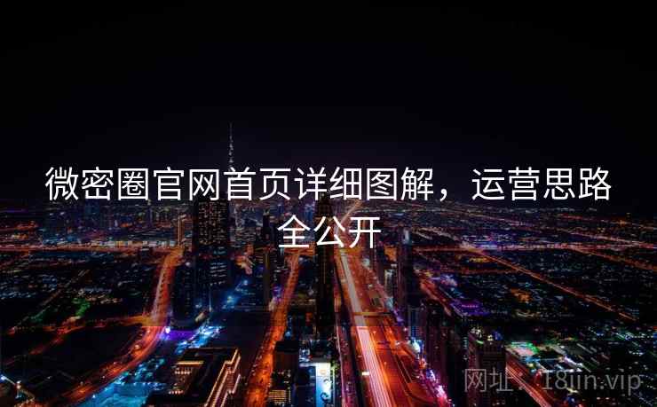 微密圈官网首页详细图解,运营思路全公开  第2张 微密圈官网首页详细图解,运营思路全公开  第2张