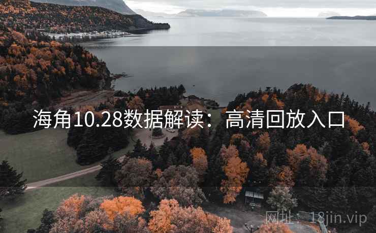 海角10.28数据解读:高清回放入口