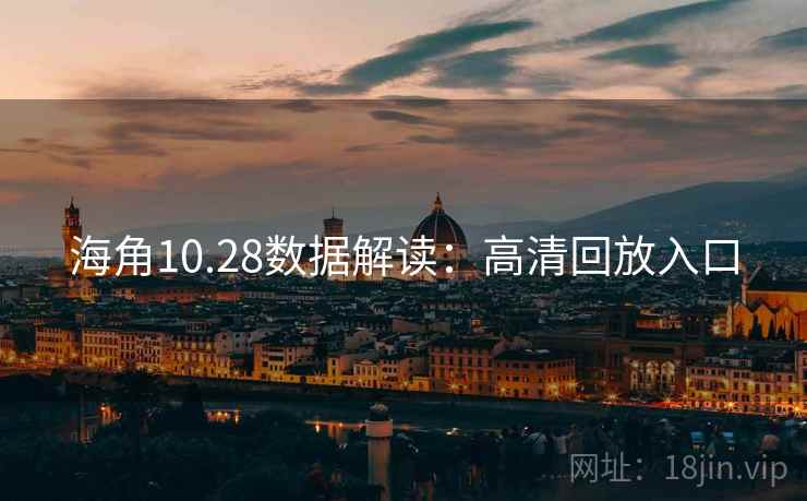 海角10.28数据解读:高清回放入口